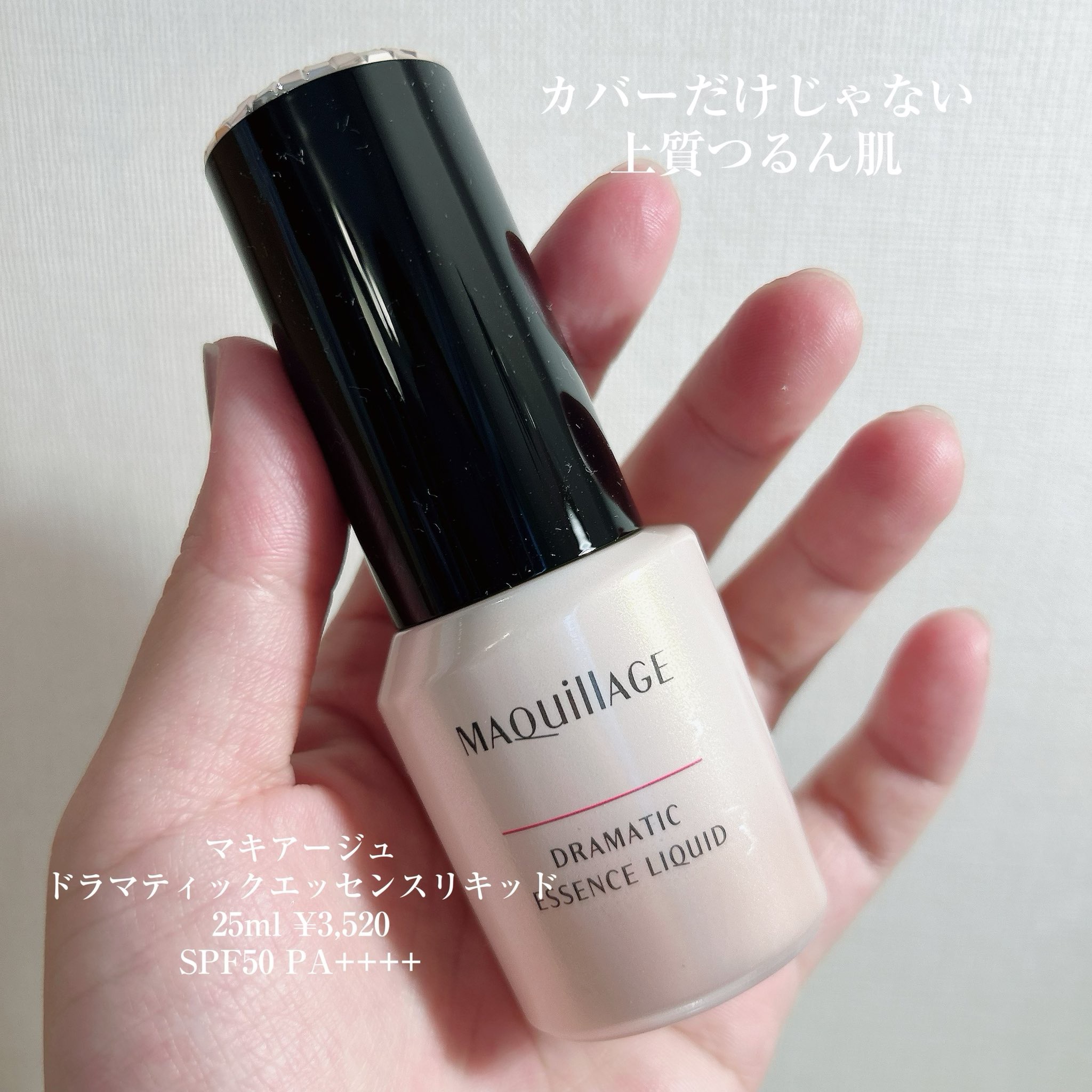 ドラマティックエッセンスリキッド/マキアージュ/リキッドファンデーションを使ったクチコミ（1枚目）