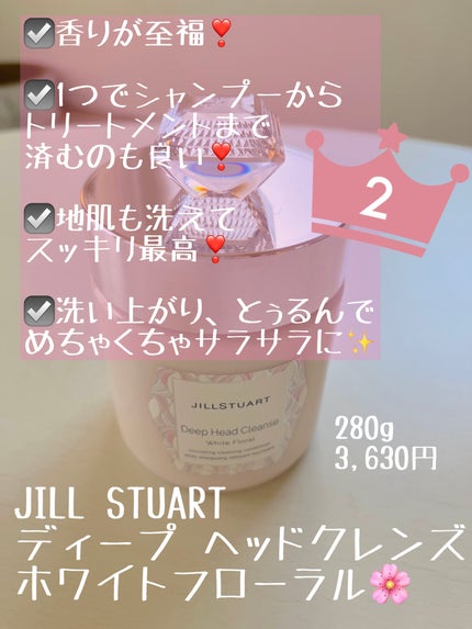 ディープ ヘッドクレンズ ホワイトフローラル/JILL STUART/市販シャンプーを使ったクチコミ(1枚目)