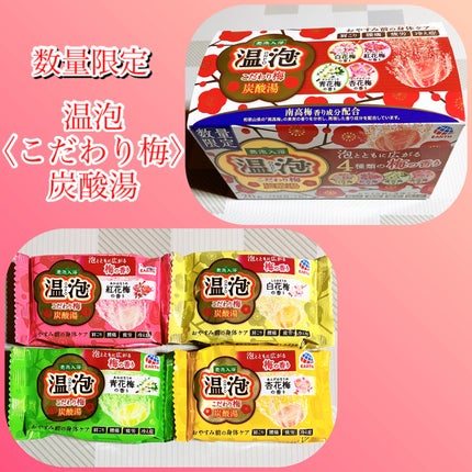 こだわり梅炭酸湯/温泡/炭酸系入浴剤を使ったクチコミ(1枚目)