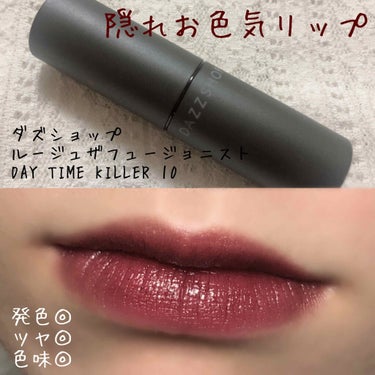 DAZZSHOP 
ルージュザフュージョニスト
DAY TIME KILLER 10
¥3,000+tax


これはわたしの大好きな久恒美菜ちゃんのオススメでちゃっかし購入してしまいました笑

ブラウ