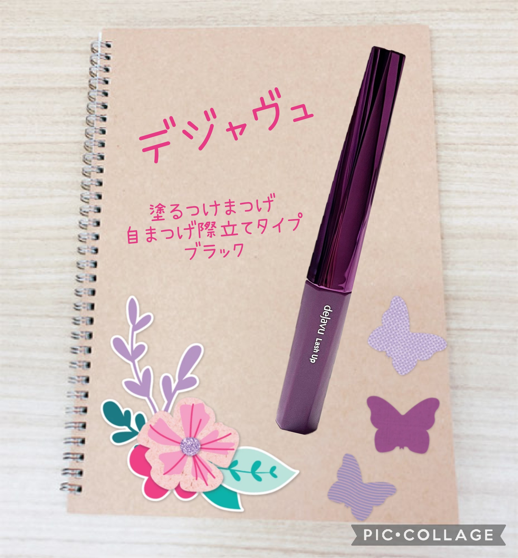 「塗るつけまつげ」自まつげ際立てタイプ/デジャヴュ/マスカラを使ったクチコミ（1枚目）