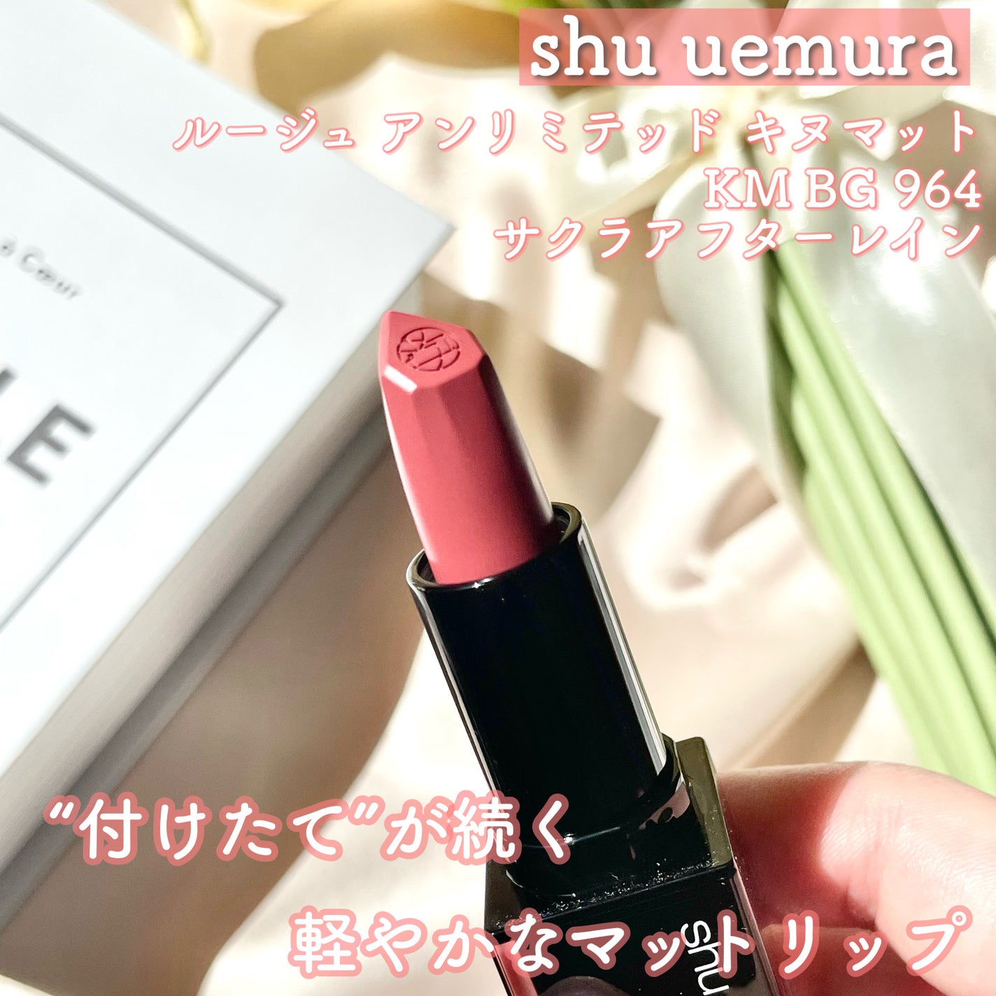 キヌ ルージュ マット/shu uemura/口紅を使ったクチコミ(1枚目)