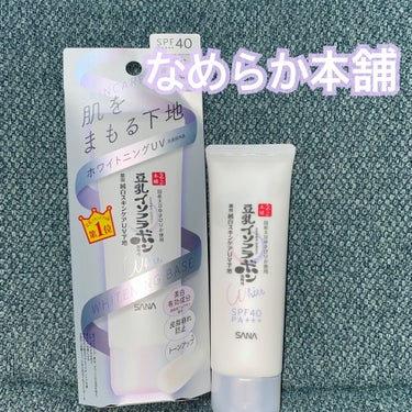 なめらか本舗 薬用美白スキンケアUV下地

価格￥1,100

薬局でたまたま見つけたので購入してみました！！

良かったところ
・トーンがあがる
・肌が綺麗に見える
・伸びが良い
・日焼け止め効果があ