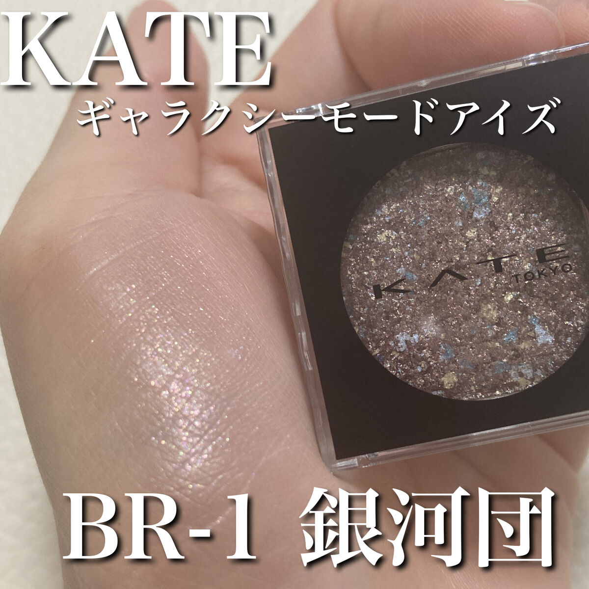 ギャラクシーモードアイズ BR-1 銀河団/KATE/単色アイシャドウを使ったクチコミ（1枚目）