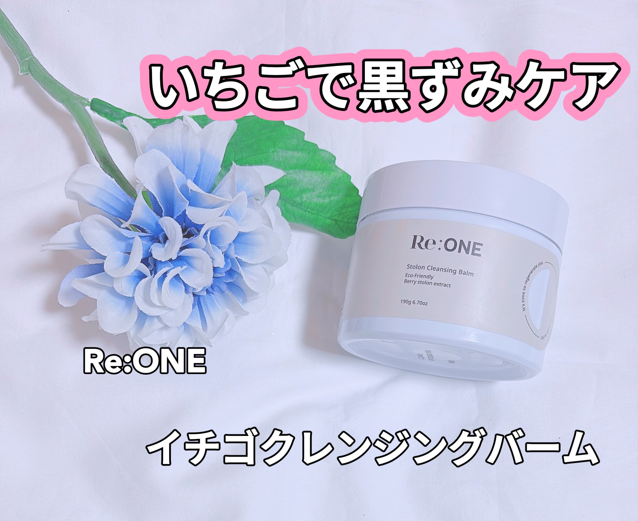 イチゴクレンジングバーム/Re:ONE/クレンジングバームを使ったクチコミ（1枚目）