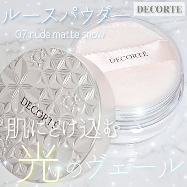 ルース パウダー 07 nude matte snow/DECORTÉ/ルースパウダーを使ったクチコミ（1枚目）