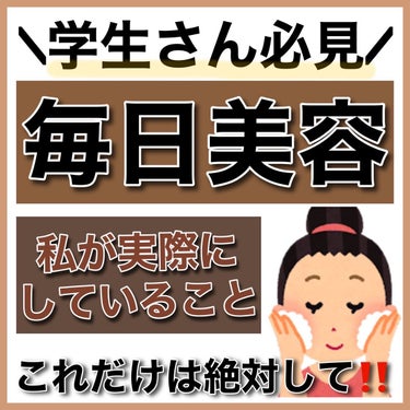 クリアターン ごめんね素肌マスクのクチコミ「【垢抜け】学生の私が絶対に毎日していること‼️

忙しくてもする！！！

✼••┈┈••✼••.....」（1枚目）