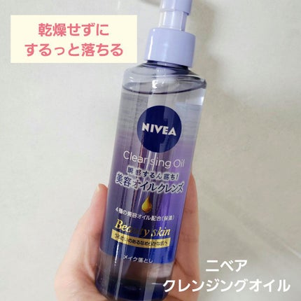 ニベア クレンジングオイル ビューティースキン/ニベア/オイルクレンジングを使ったクチコミ(1枚目)
