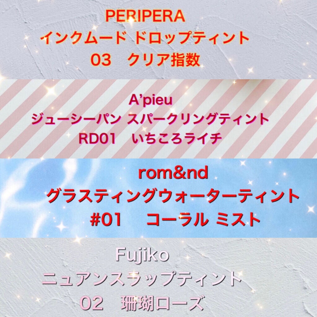 グラスティングウォーターティント/rom&nd/リップティントを使ったクチコミ(4枚目)