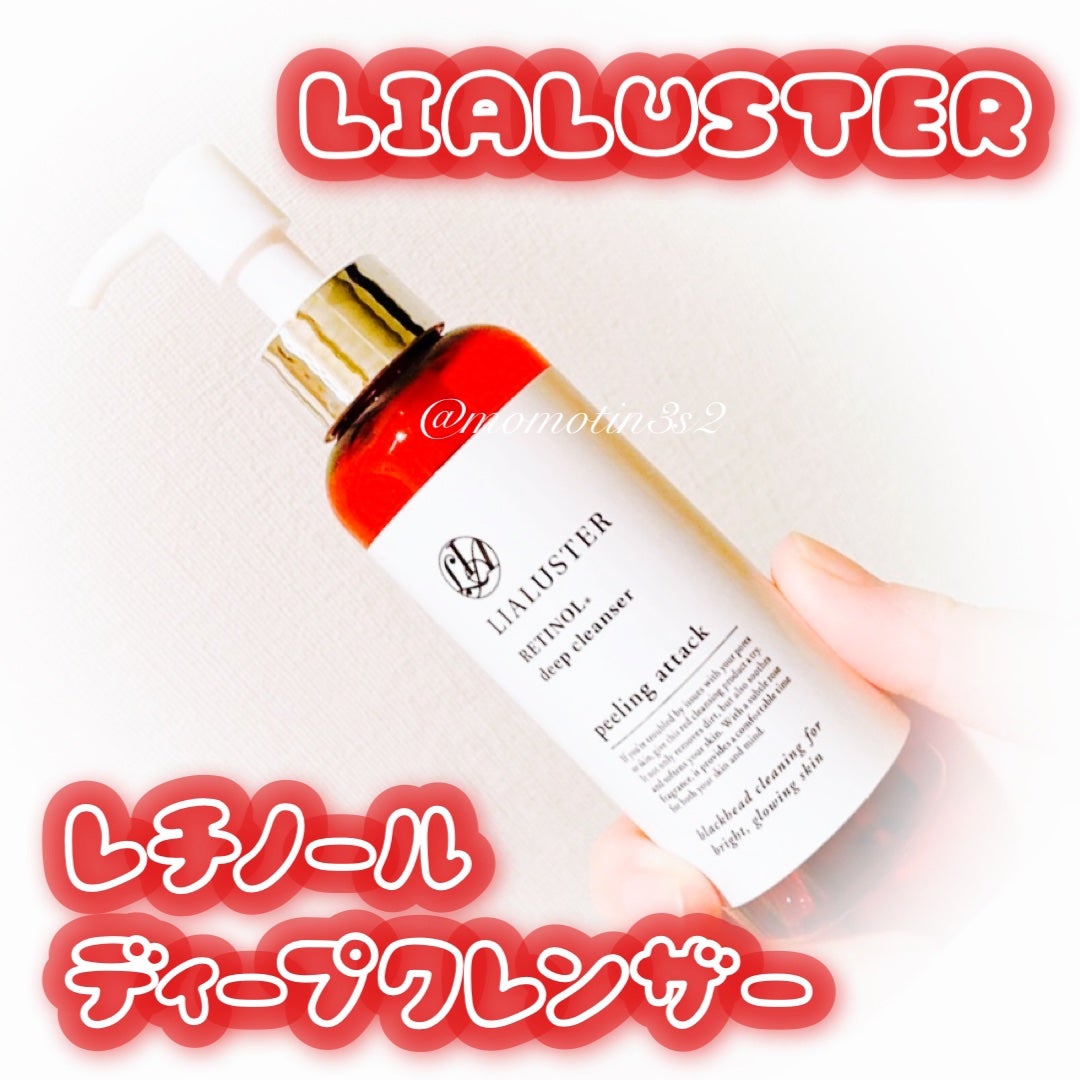 レチノールディープクレンザー/LIALUSTER/その他洗顔料を使ったクチコミ(1枚目)