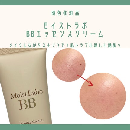 モイストラボ BBエッセンスクリーム/Moist Labo/BBクリームを使ったクチコミ(1枚目)
