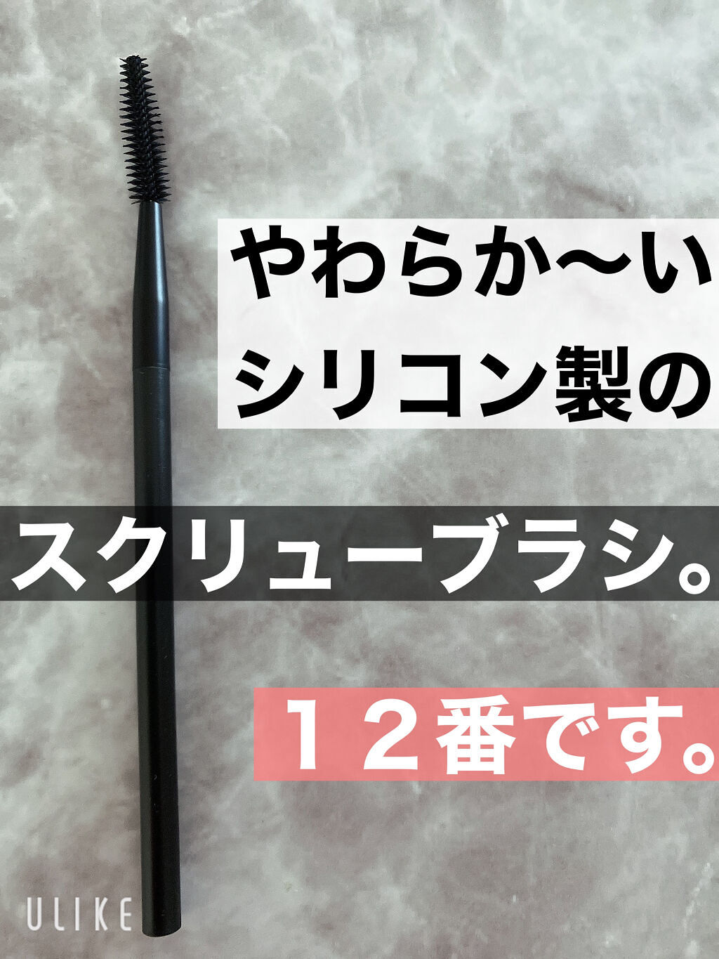 UR GLAM　EXTENSION SCREW BRUSH（まつ毛エクステスクリューブラシ）/U R GLAM/メイクブラシを使ったクチコミ（2枚目）