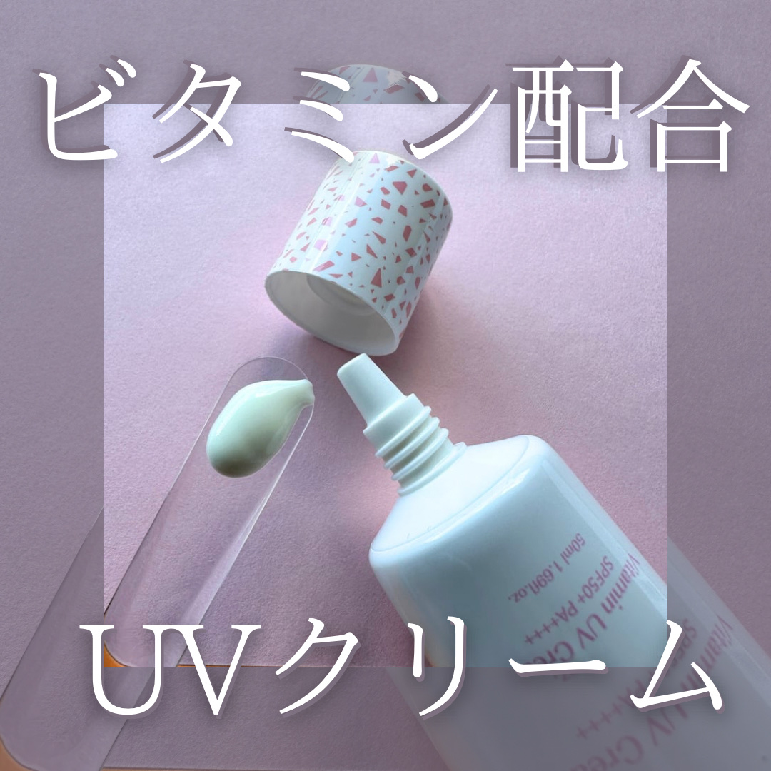 ビタミン UVクリーム/ASUNE /日焼け止めクリームを使ったクチコミ（1枚目）