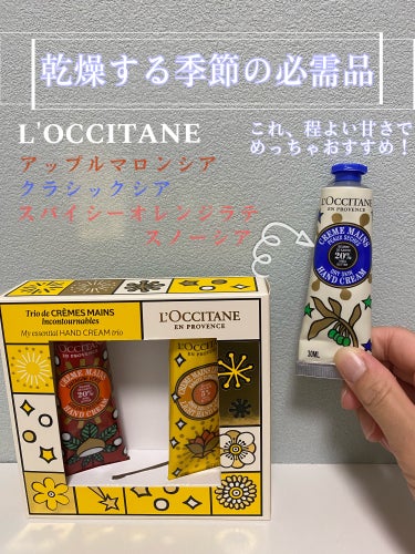 ホリデーデリシャス ハンドトリオⅡ /L'OCCITANE/その他キットセットを使ったクチコミ（1枚目）