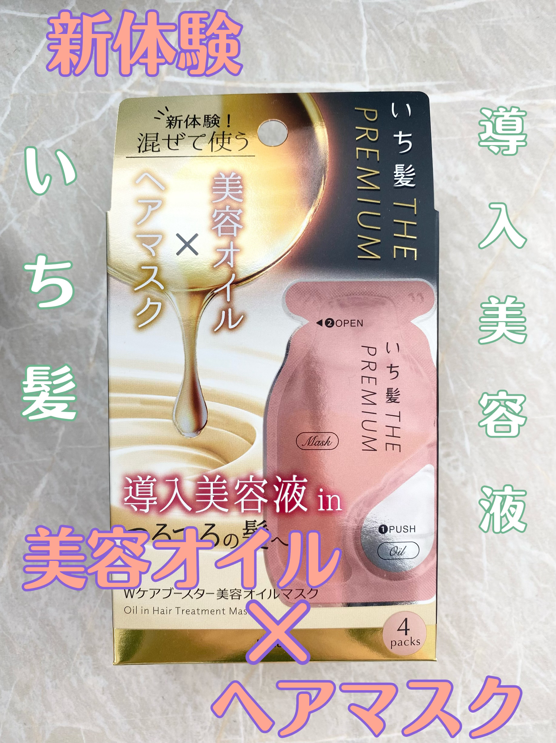 いち髪　THE PREMIUM　Wケアブースター美容オイルマスク/いち髪/ヘアマスク・ヘアパックを使ったクチコミ（1枚目）