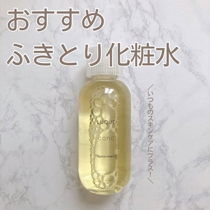 ルクエ コンク/ナリス化粧品/拭き取り化粧水を使ったクチコミ(1枚目)