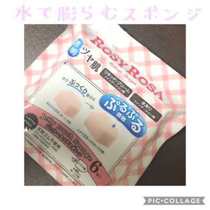 ジェリータッチスポンジ ハウス型/ロージーローザ/パフ・スポンジを使ったクチコミ(1枚目)