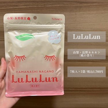 ルルルン 山梨・長野ルルルン（桃の香り）のクチコミ「【ぷるっとみずみずしい桃肌に】

今回ご紹介するのはこちら🍑

『ルルルン 山梨・長野ルルルン.....」（2枚目）