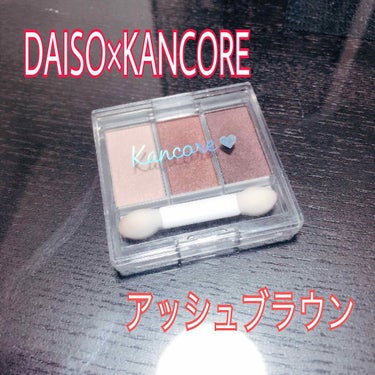 カンコレアイシャドウ/DAISO/アイシャドウパレットを使ったクチコミ（1枚目）