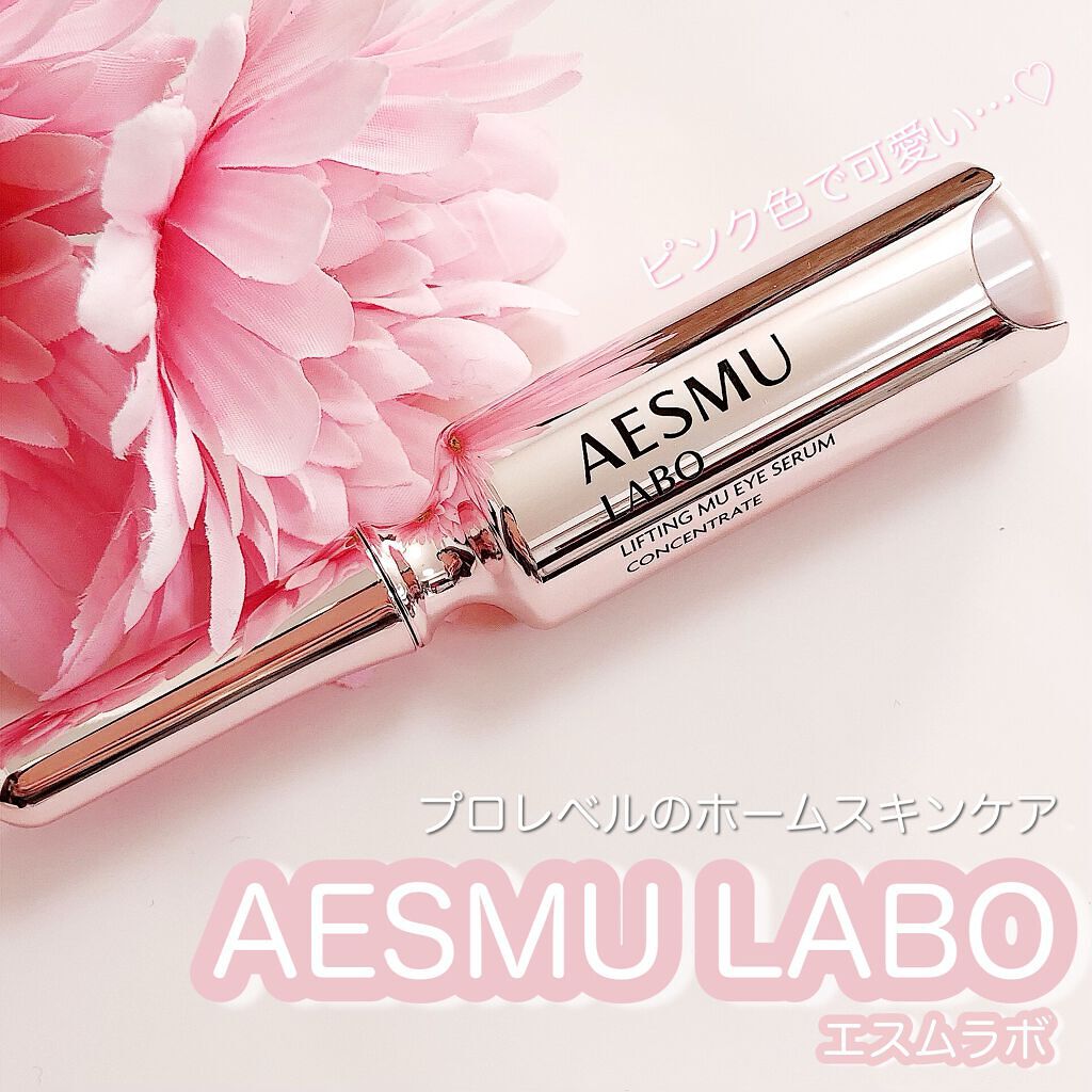 リフティングMUアイセラムコンセントレート/AESMU LABO/アイケア・アイクリームを使ったクチコミ(1枚目)