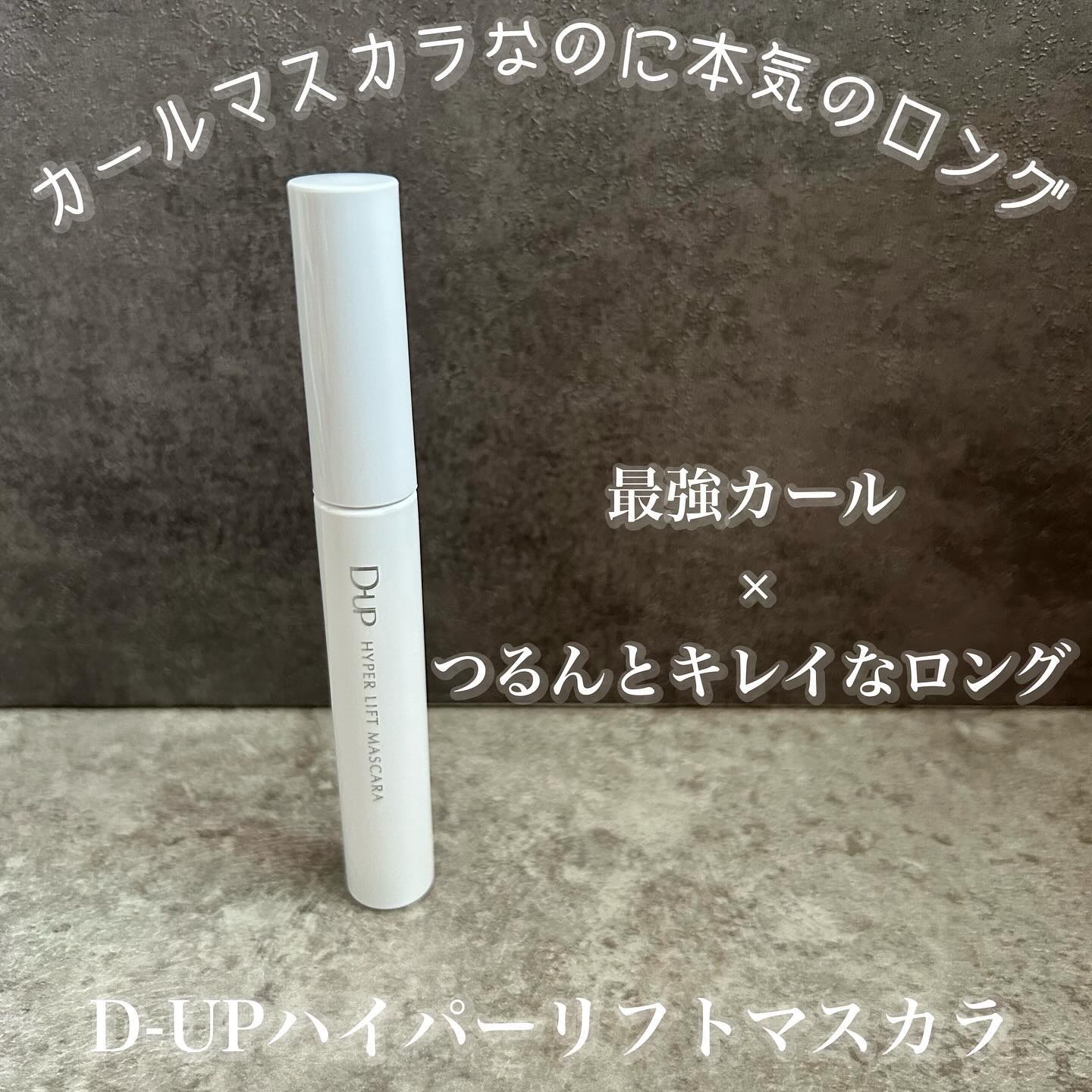 ハイパーリフトマスカラ/D-UP/マスカラを使ったクチコミ（2枚目）