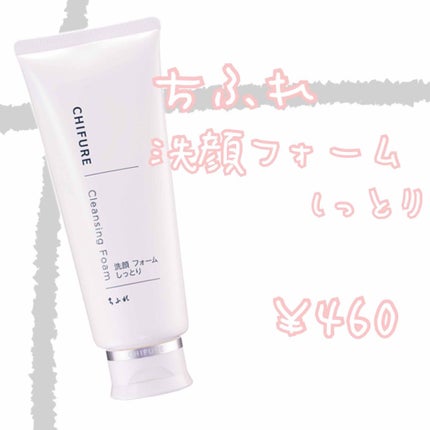 洗顔フォーム しっとりタイプ/ちふれ/洗顔フォームを使ったクチコミ(1枚目)