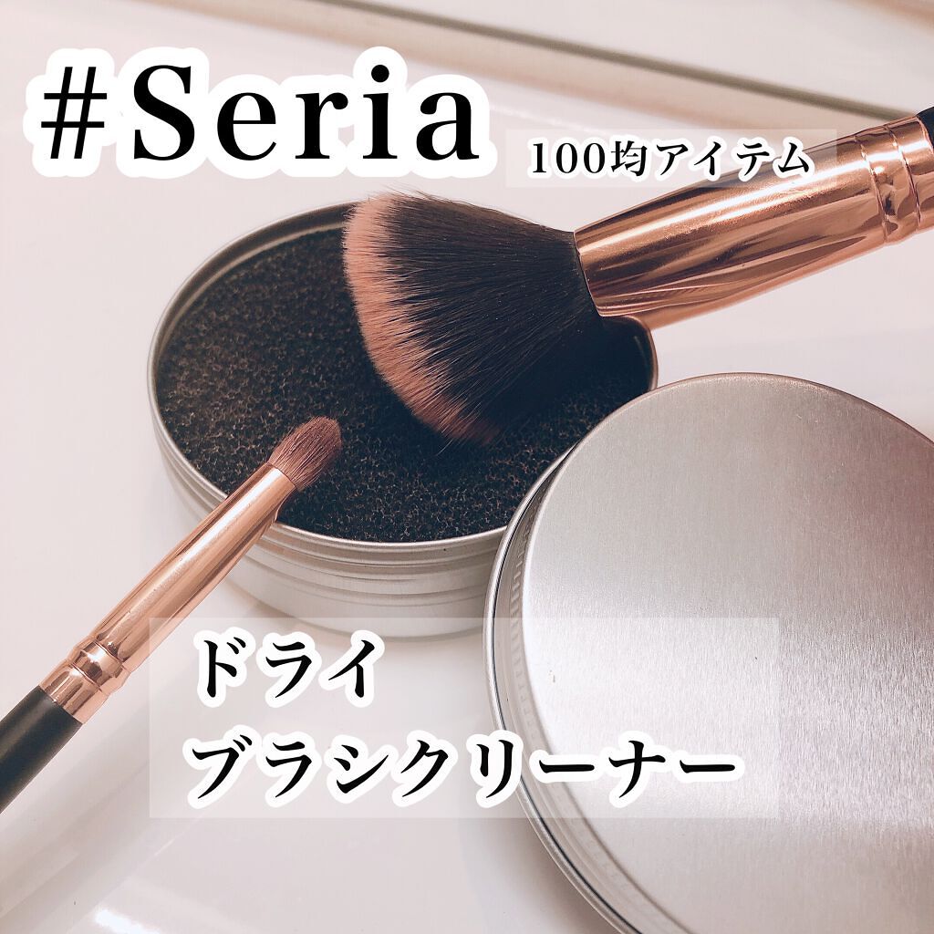 ドライメイクブラシクリーナー/セリア/その他化粧小物を使ったクチコミ(1枚目)