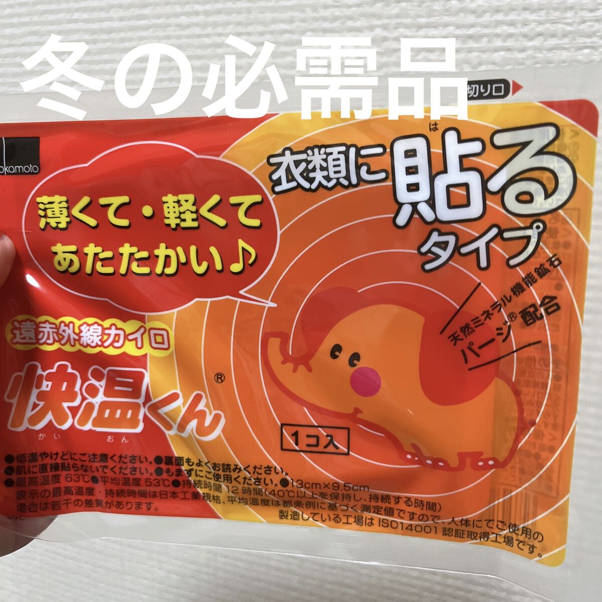 貼るカイロ/桐灰化学/その他を使ったクチコミ（1枚目）