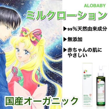 ミルクローション/ALOBABY/ボディミルクを使ったクチコミ（1枚目）