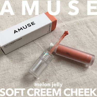 《 自分史上最高のふんわりほっぺ🧡》


AMUSE
ソフトクリームチーク
11. Melon Jelly


夏なのでオレンジ系のほっぺがほしくなって
人気のこちら、買ってみました。

チークはパウダ