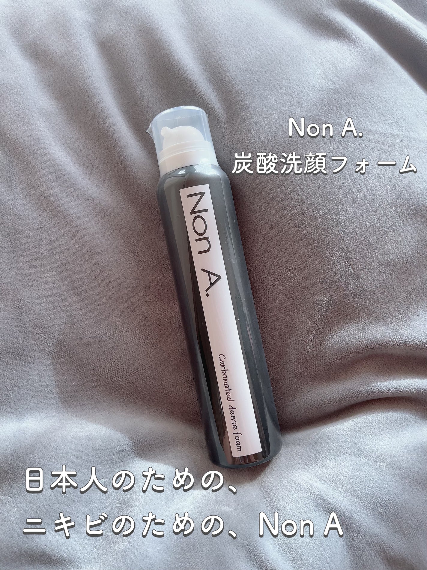 NON A./NONA/洗顔フォームを使ったクチコミ(1枚目)