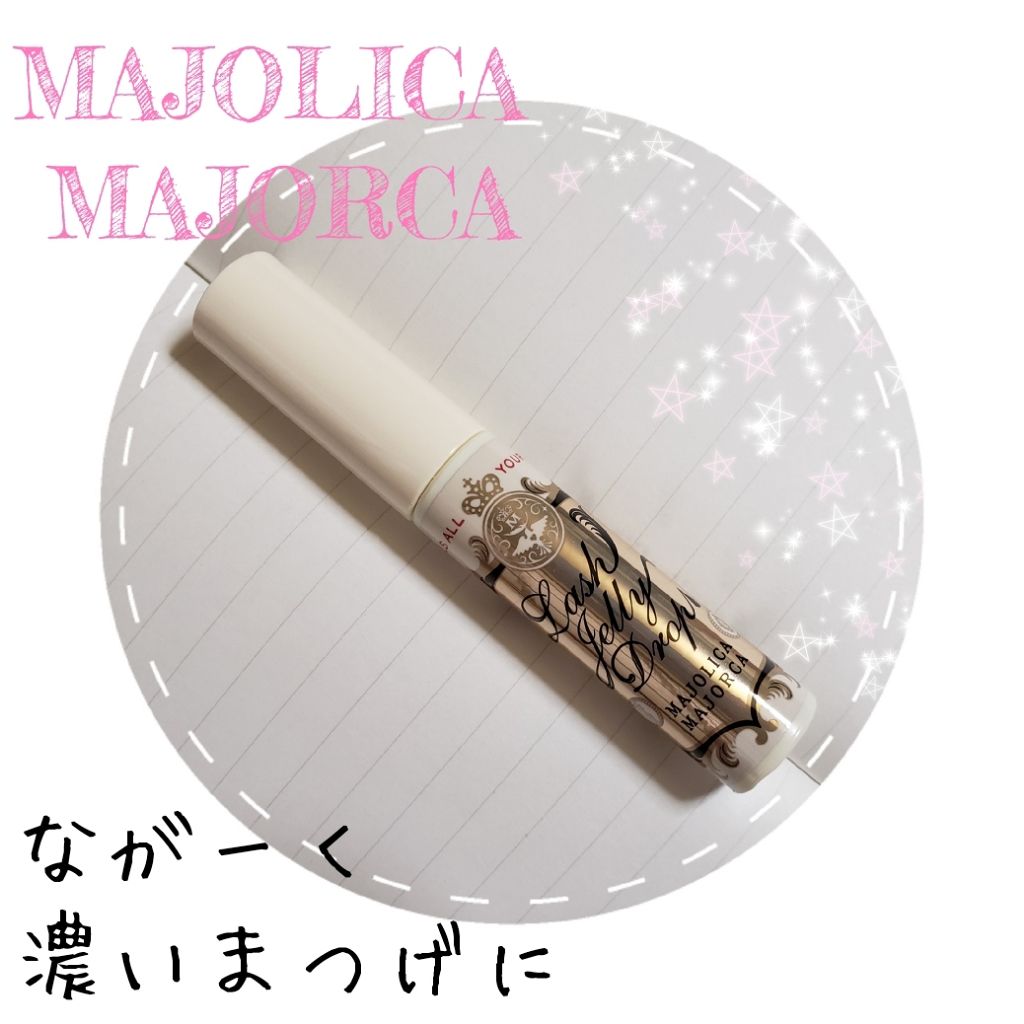 ラッシュジェリードロップ　ＥＸ/MAJOLICA MAJORCA/まつげ美容液を使ったクチコミ（1枚目）