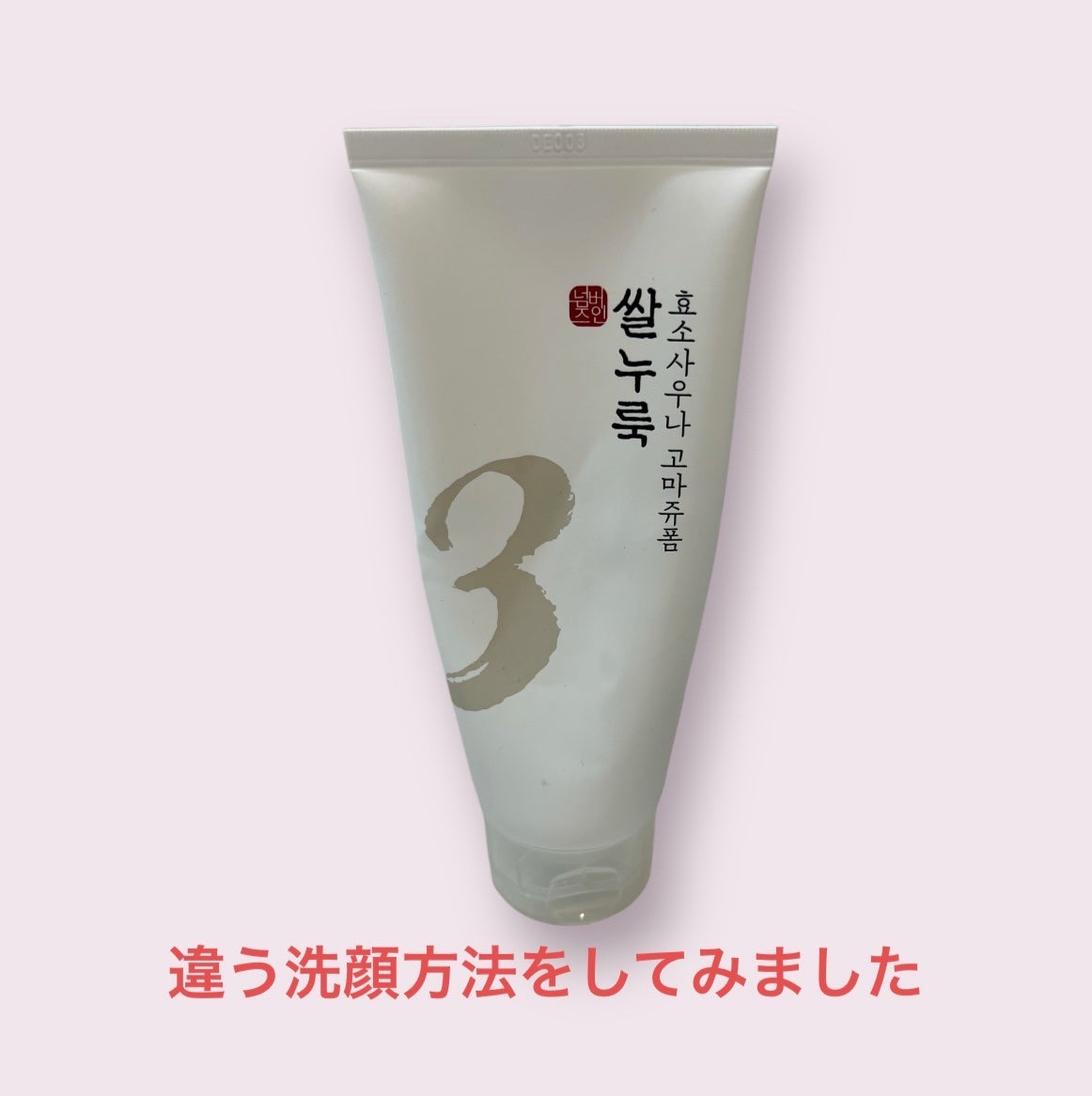 3番 酒かす酵素風呂ゴマージュ洗顔料/numbuzin/スクラブ・ゴマージュを使ったクチコミ(1枚目)