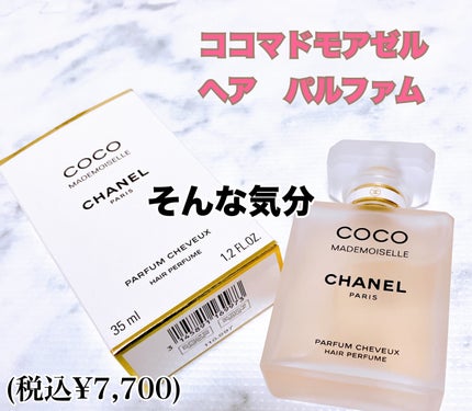 ココ マドモアゼル ヘア パルファム|CHANELの使い方を徹底解説 ココ マドモアゼル ヘア パルファム|CHANELの使い方を徹底解説