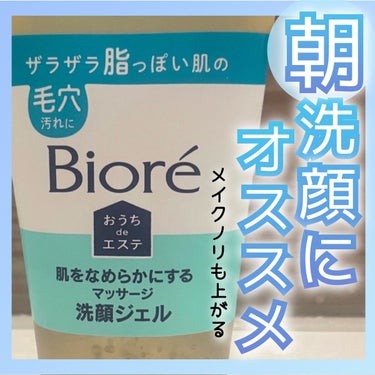 おうちdeエステ 肌をなめらかにする マッサージ洗顔ジェル/ビオレ/その他洗顔料を使ったクチコミ（1枚目）