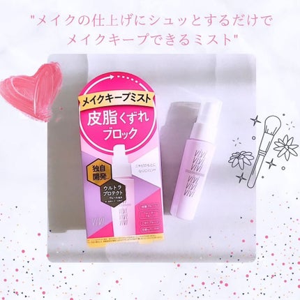 色持ちミスト/ヴィ・ヴィ/その他化粧小物を使ったクチコミ(1枚目)
