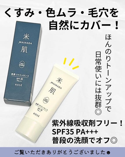 肌潤 UVエッセンス/米肌/日焼け止めローションを使ったクチコミ(5枚目)
