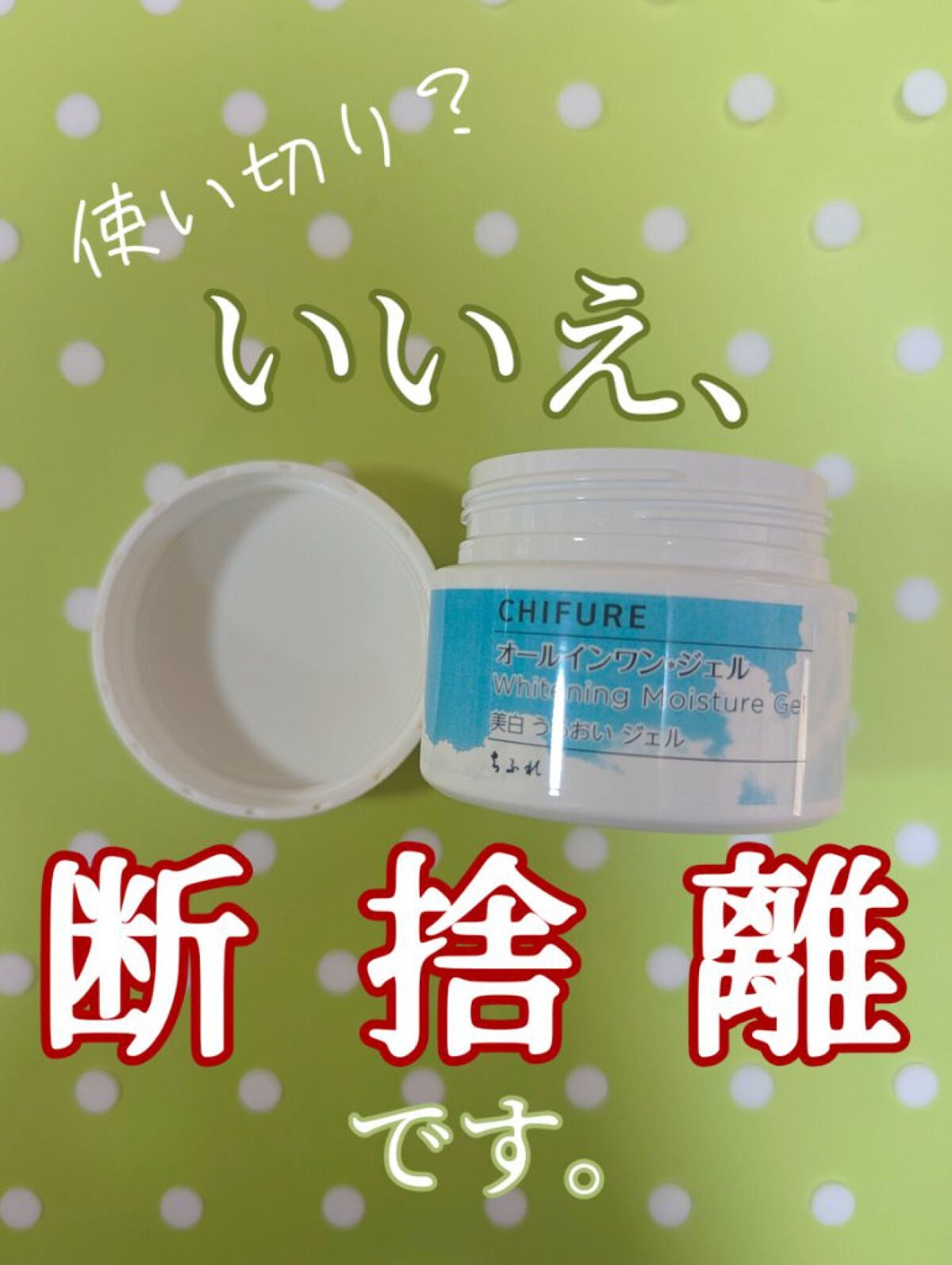 美白 うるおい ジェル/ちふれ/オールインワン化粧品を使ったクチコミ(1枚目)