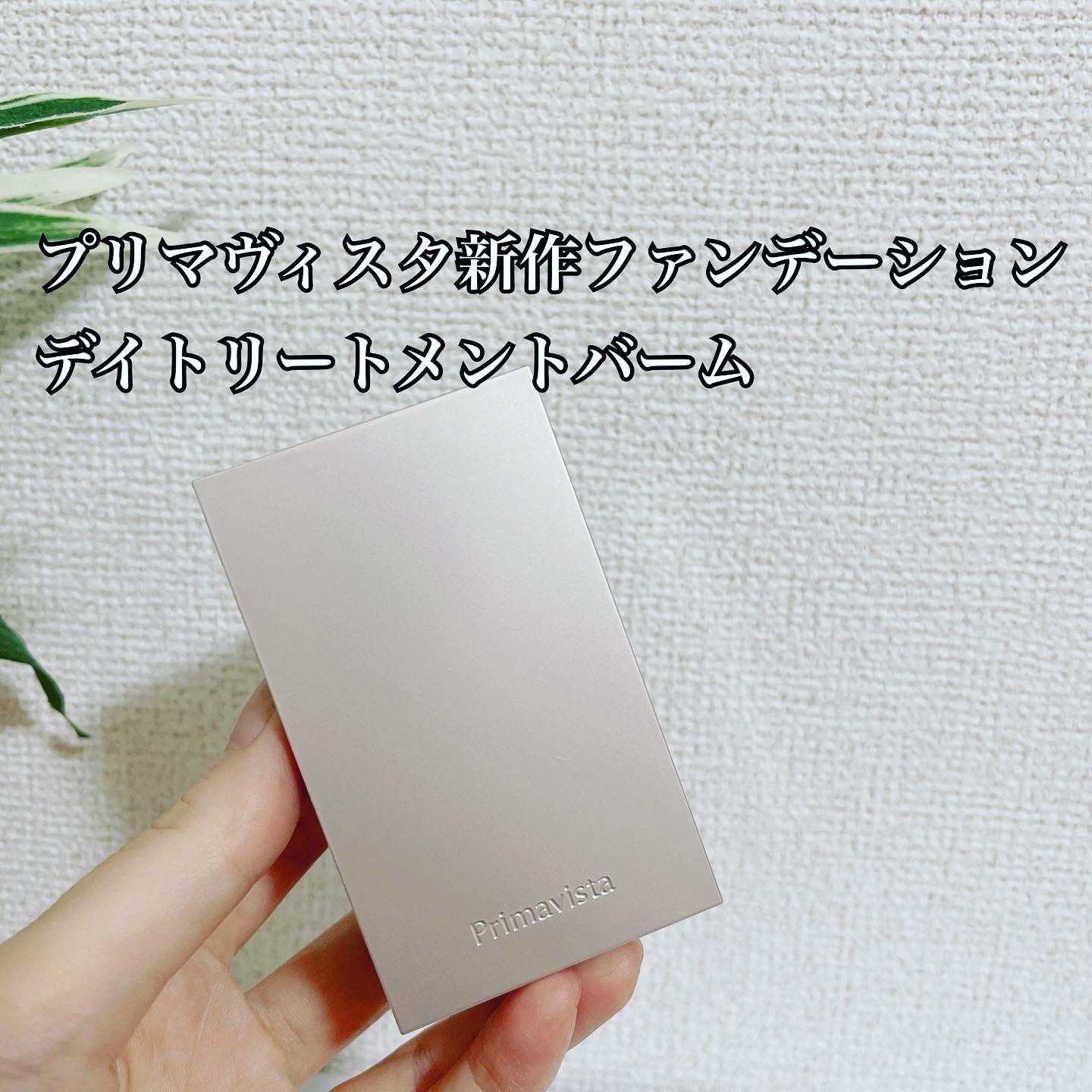 プリマヴィスタ デイトリートメントバーム 〈ローラータイプ〉/プリマヴィスタ/その他ファンデーションを使ったクチコミ（1枚目）