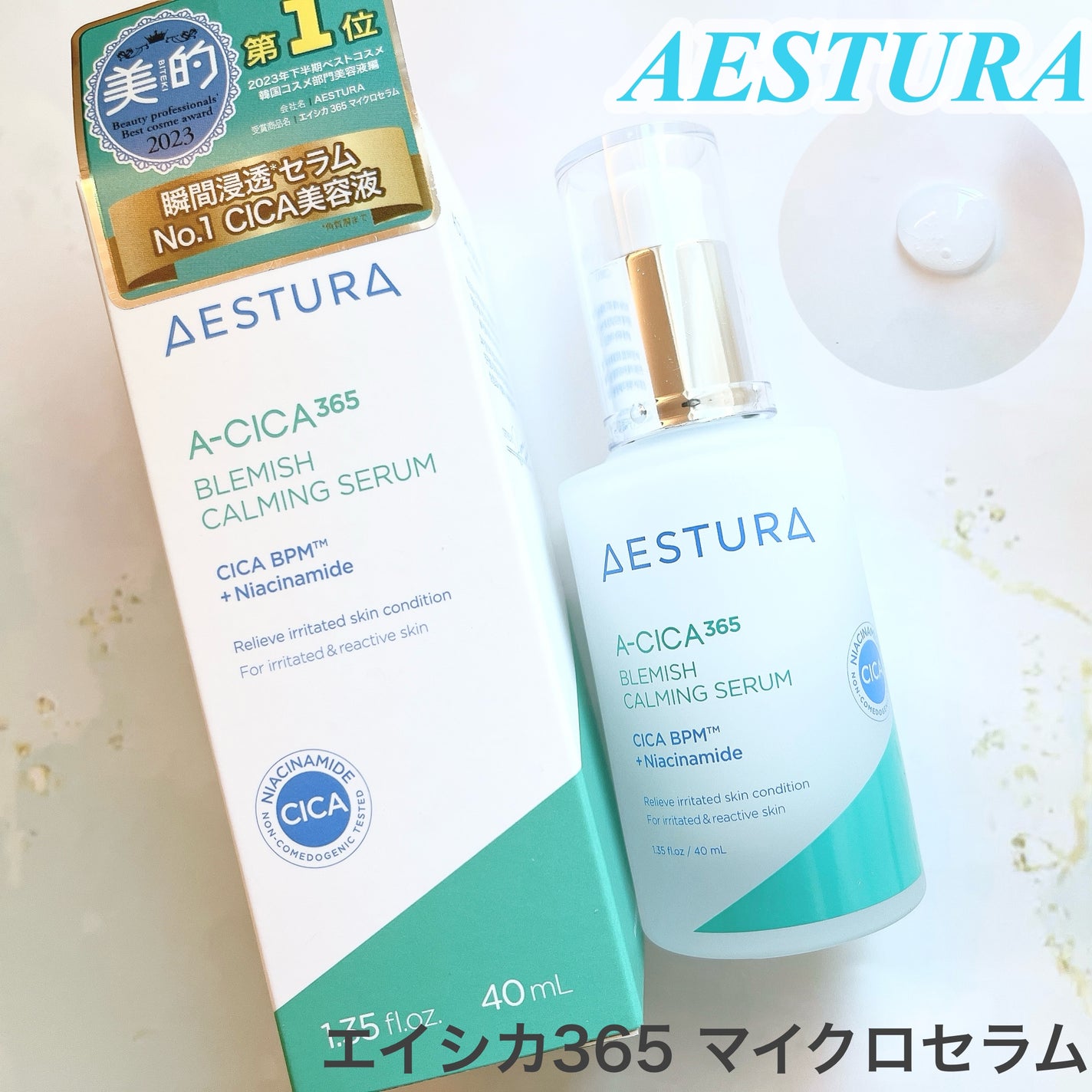エイシカ365マイクロセラム/AESTURA/美容液を使ったクチコミ(1枚目)