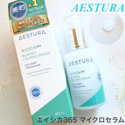 エイシカ365マイクロセラム/AESTURA/美容液を使ったクチコミ(1枚目)