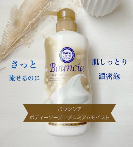 バウンシア ボディソープ プレミアムモイスト<しっとりタイプ>/Bouncia/ボディソープを使ったクチコミ(1枚目)