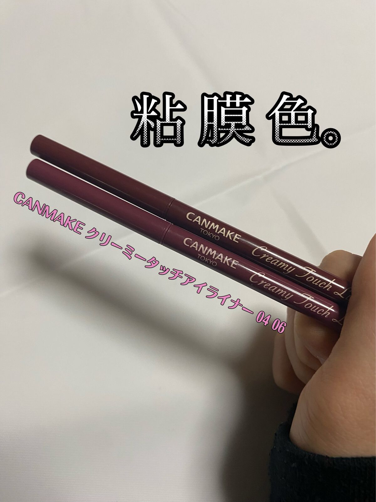 クリーミータッチライナー/キャンメイク/ジェルアイライナーを使ったクチコミ(1枚目)