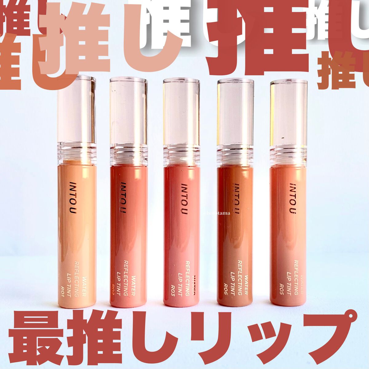 ウォーターリフレクティングリップティント/INTO U/リップティントを使ったクチコミ（1枚目）