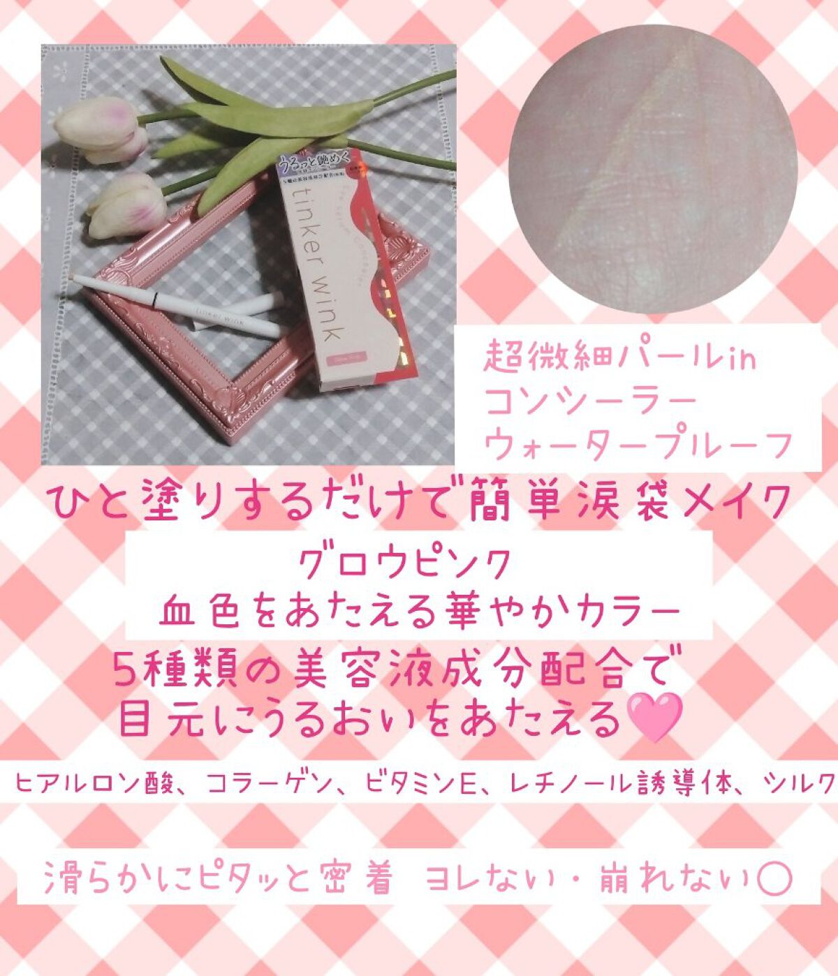 アイセラムコンシーラー/ティンカーウィンク/ペンシルコンシーラーを使ったクチコミ（2枚目）