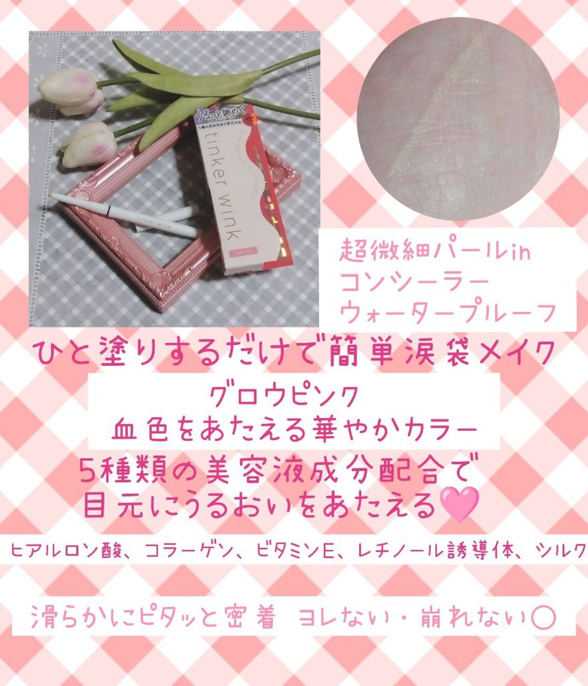 アイセラムコンシーラー/ティンカーウィンク/ペンシルコンシーラーを使ったクチコミ(2枚目)