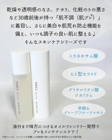 トイロ バランシングドロップ<医薬部外品>(化粧液)/ファンケル/化粧水を使ったクチコミ(3枚目)
