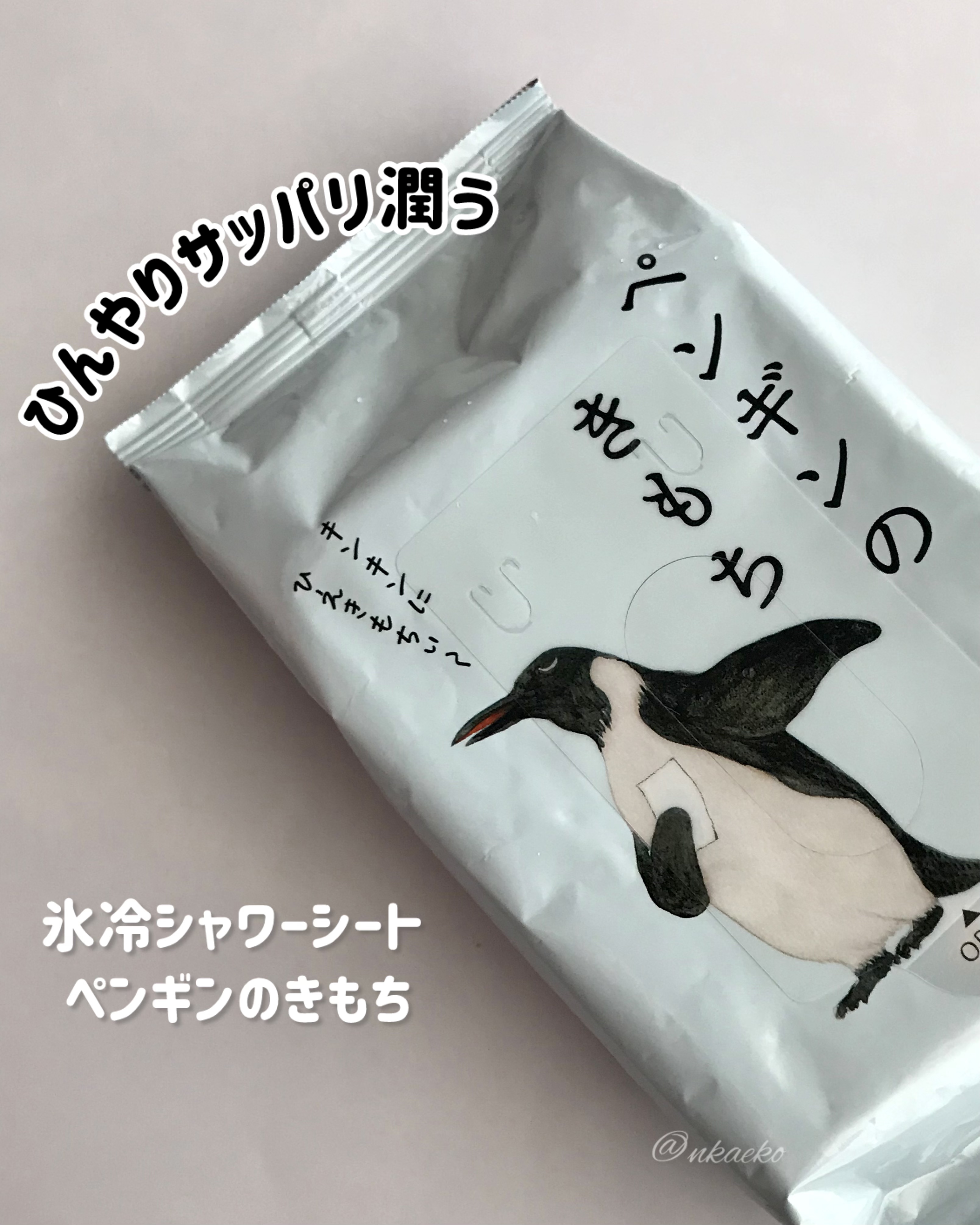 キモチ 氷冷シャワーシート（髪・頭皮・からだ） ペンギン/キモチ/ボディシートを使ったクチコミ（1枚目）