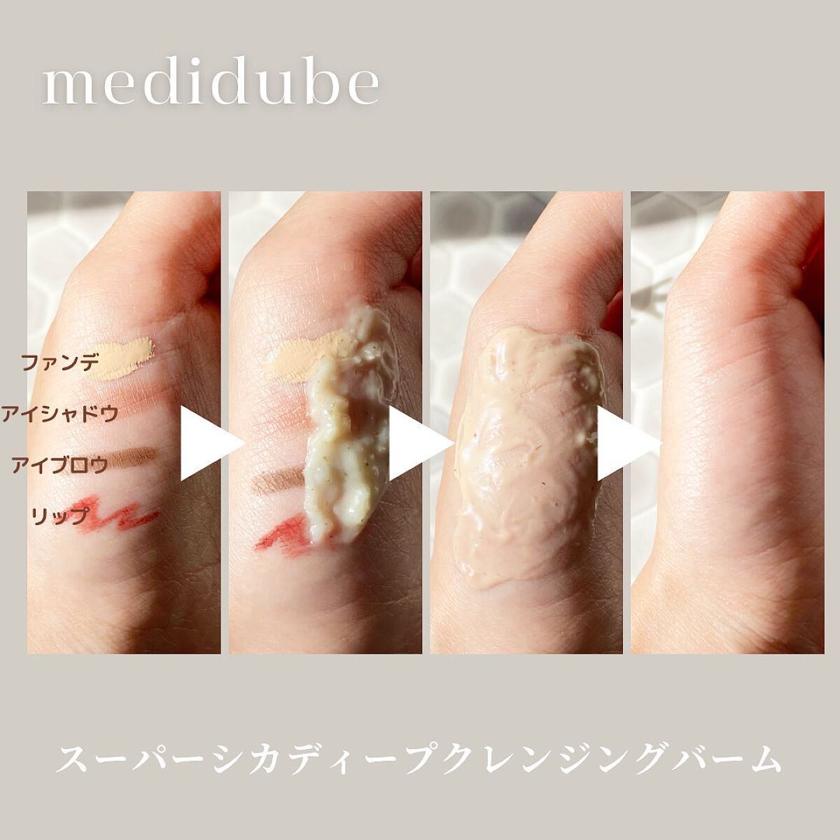 スーパーシカディープクレンジングバーム/MEDICUBE/クレンジングバームを使ったクチコミ(3枚目)