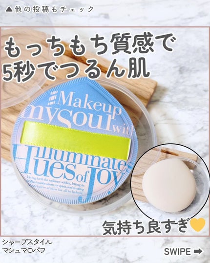 マシュマロパフ/シャープスタイル/パフ・スポンジを使ったクチコミ(1枚目)